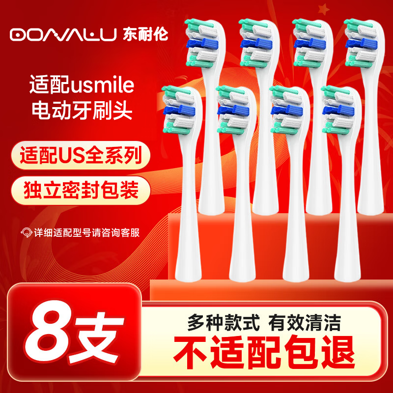 东耐伦usmile电动牙刷头8支装,原厂品质仅23元