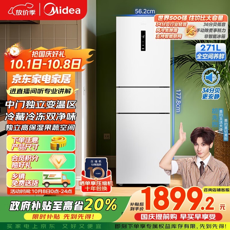 美的271L风冷三门冰箱1699元抢