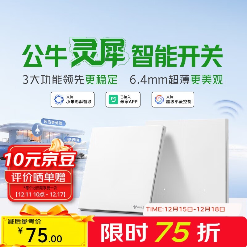 公牛灵犀开关面板京东75元带回家