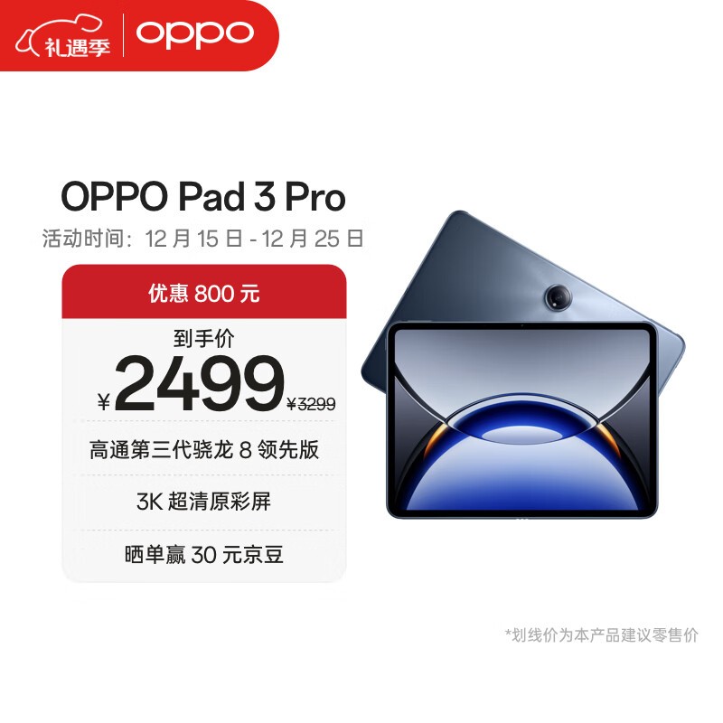 OPPO Pad3 Pro(8GB/256GB)