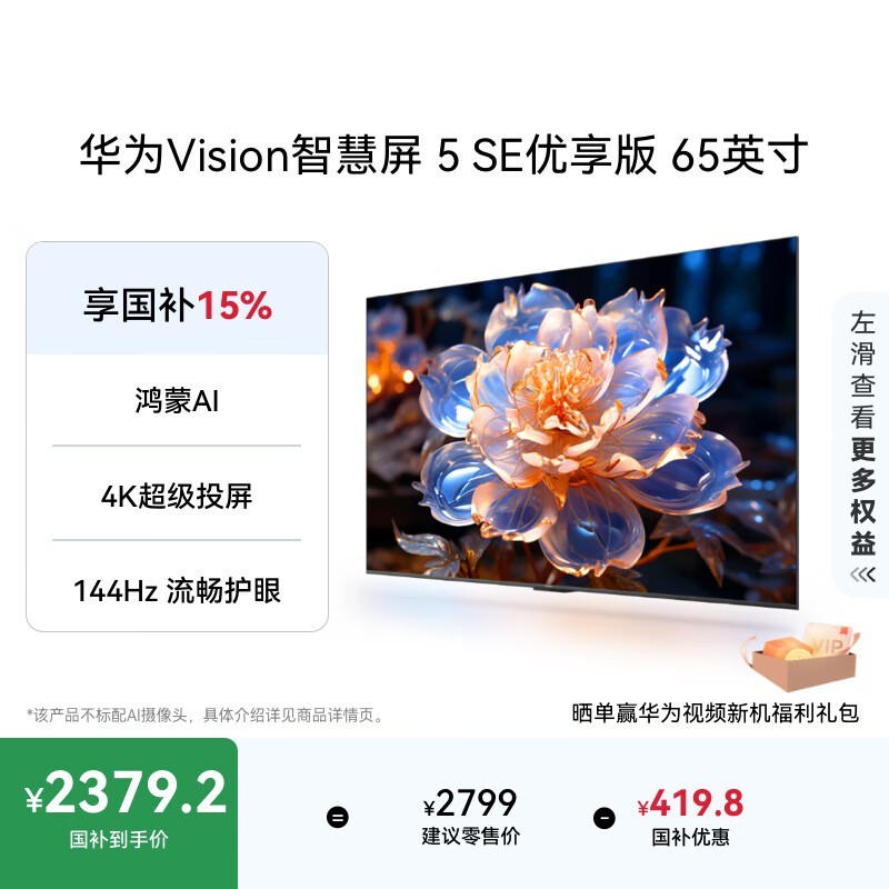 华为 Vision智慧屏 5 SE优享版 65英寸