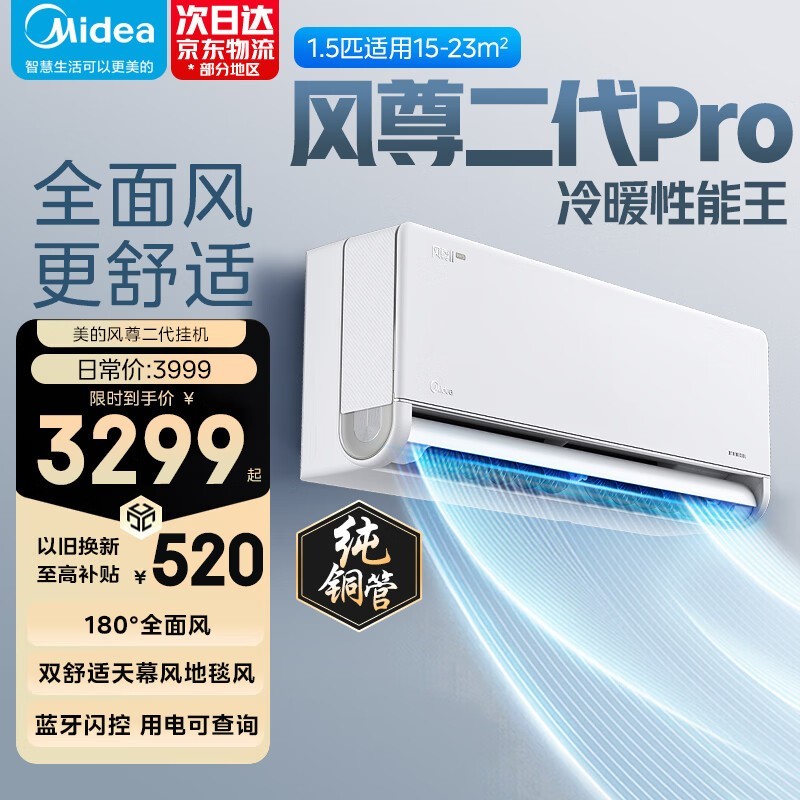 美的风尊二代Pro大1匹空调低至2085元