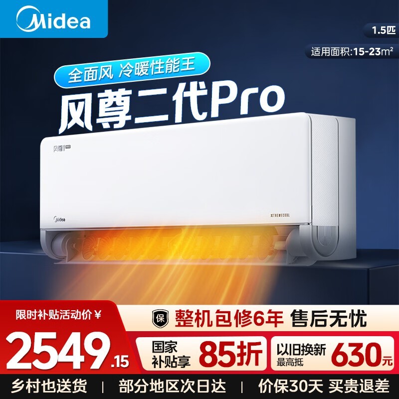美的风尊二代PRO空调2149元