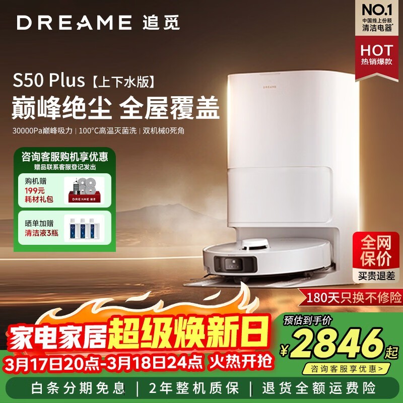 ׷��S50 Plusɨ�ػ���������ˮ��ֱ��2900