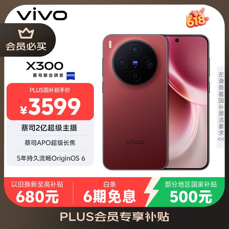 vivo X300 5G手机限时特惠