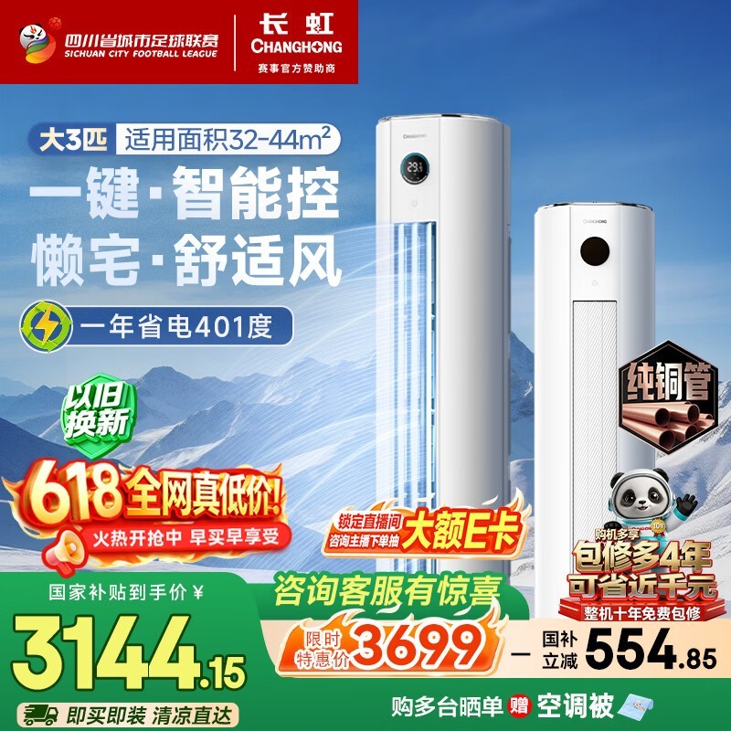 长虹空调大3匹【价保618】熊猫懒新一级省电纯铜管立式空调柜机国家补贴KFR-72LW/ZDTTW2+R1十年包修