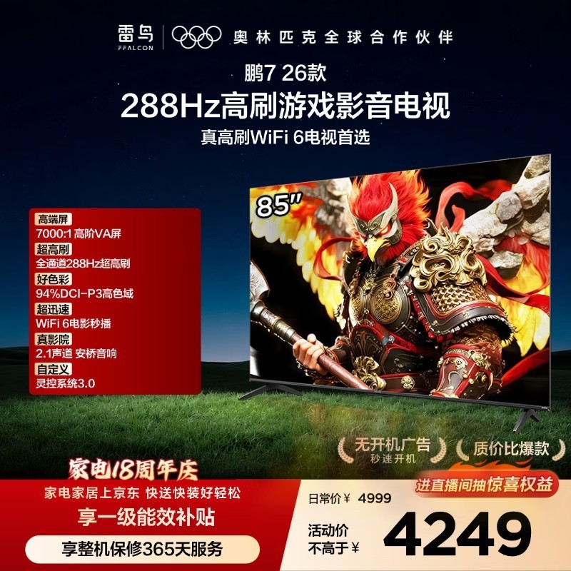 FFALCON雷鸟电视鹏7 26款 85英寸 全通道288Hz HDMI2.1安桥音响94%P3色域 平板电视 85S78A