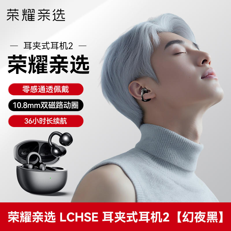 荣耀 LCHSE 耳夹式蓝牙耳机