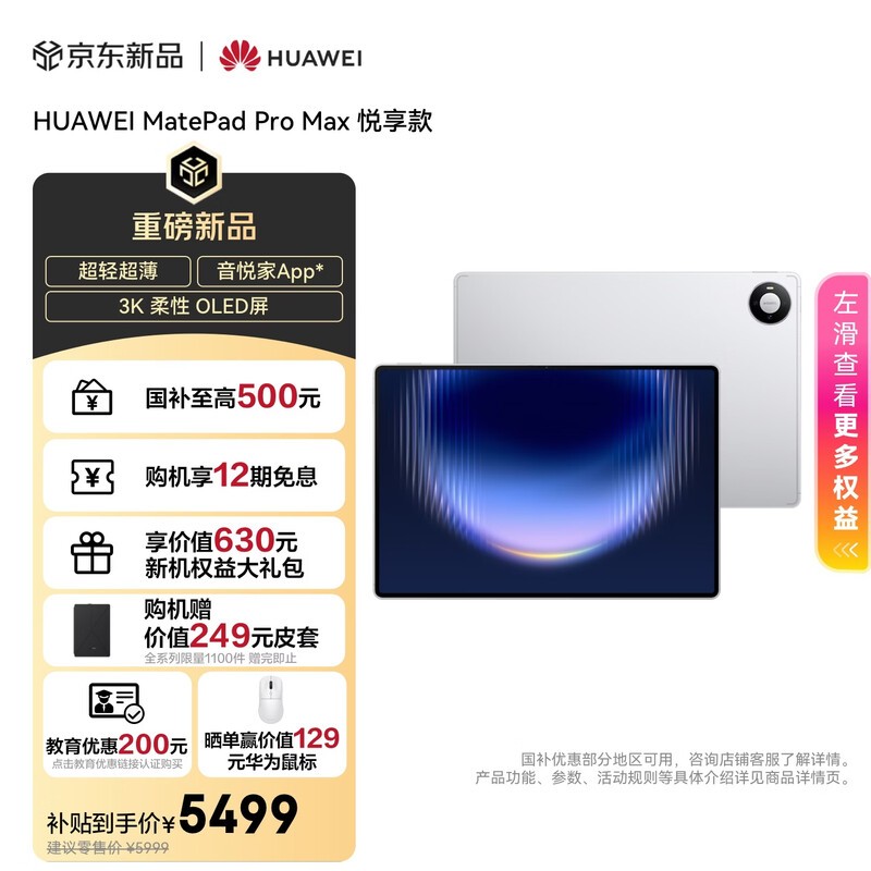 HUAWEI MatePad Pro Max(12GB/256GB/悦享款)