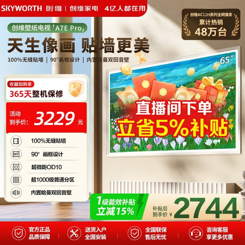 创维 65英寸miniled壁纸电视65A7E Pro大内存电视机