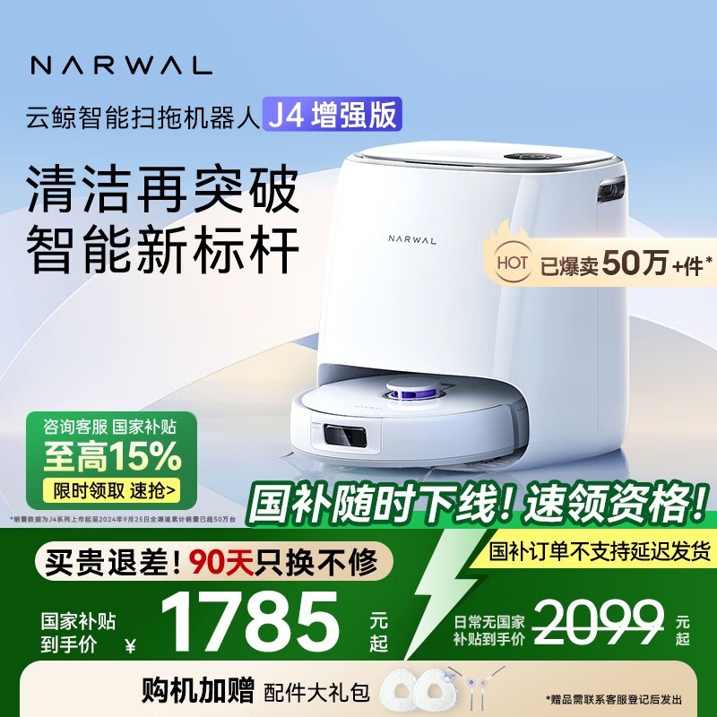 云鲸J4增强版扫拖一体机水箱版限时特惠1692元