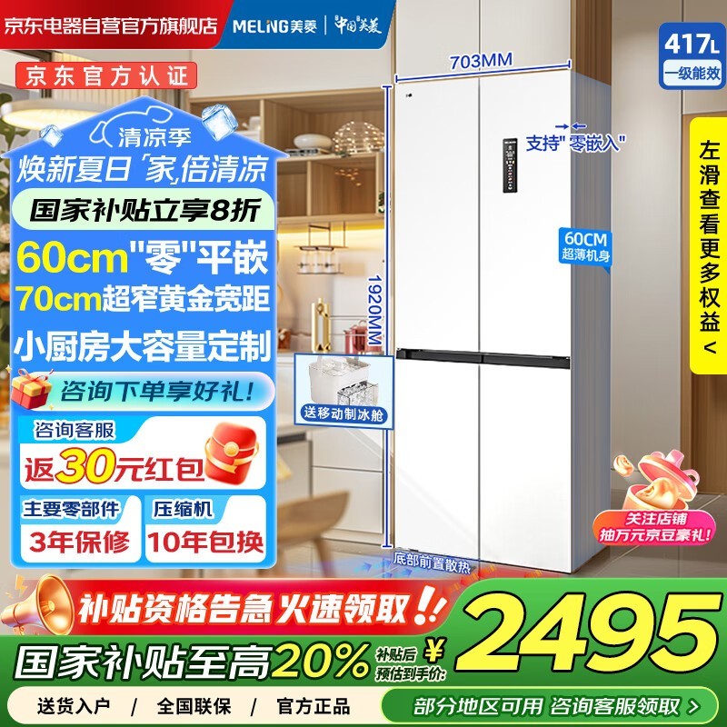 美菱417升超薄冰箱2128元到手