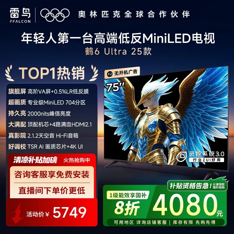 雷鸟鹤6 Ultra 25款75英寸智能电视限时特惠