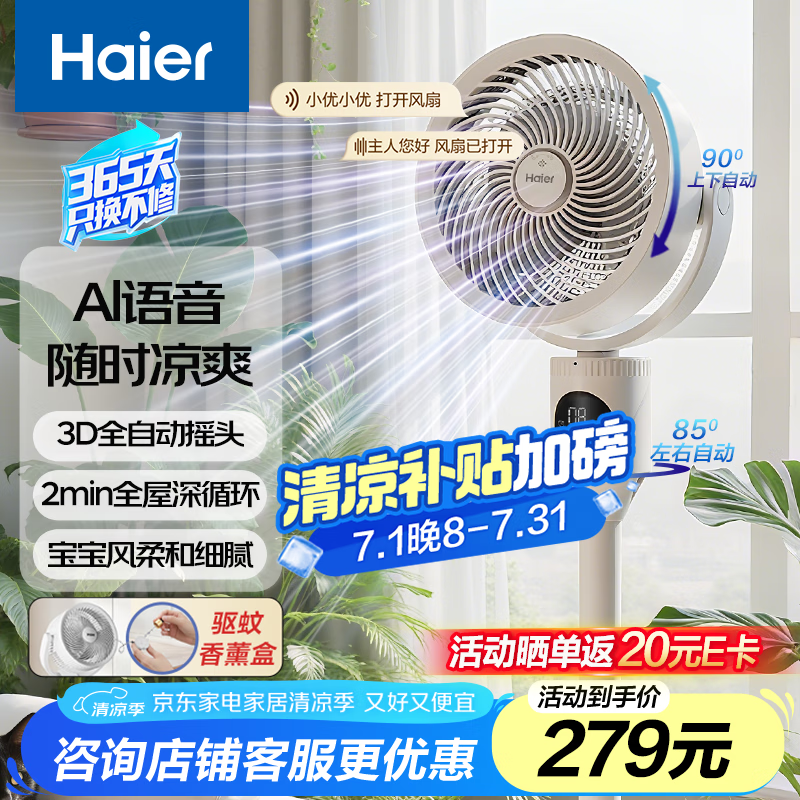 海尔空气循环扇HFX-Y00A智能语音电风扇家用轻音3D摇头夏日清凉特惠