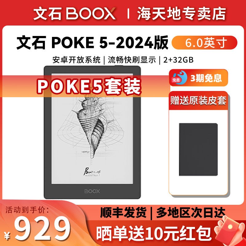 拼多多百亿补贴BOOX文石Poke5低至751元