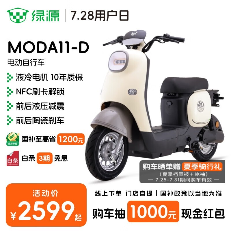 绿源MODA11 - D电动车直降,到手2399元