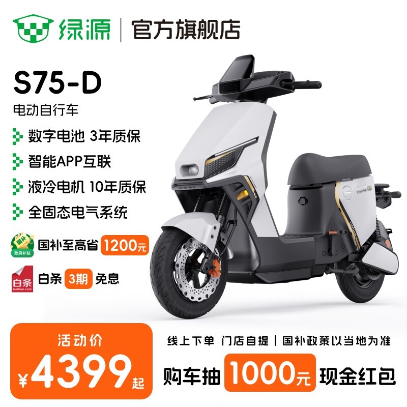 绿源S75 - D电动自行车京东直降600元
