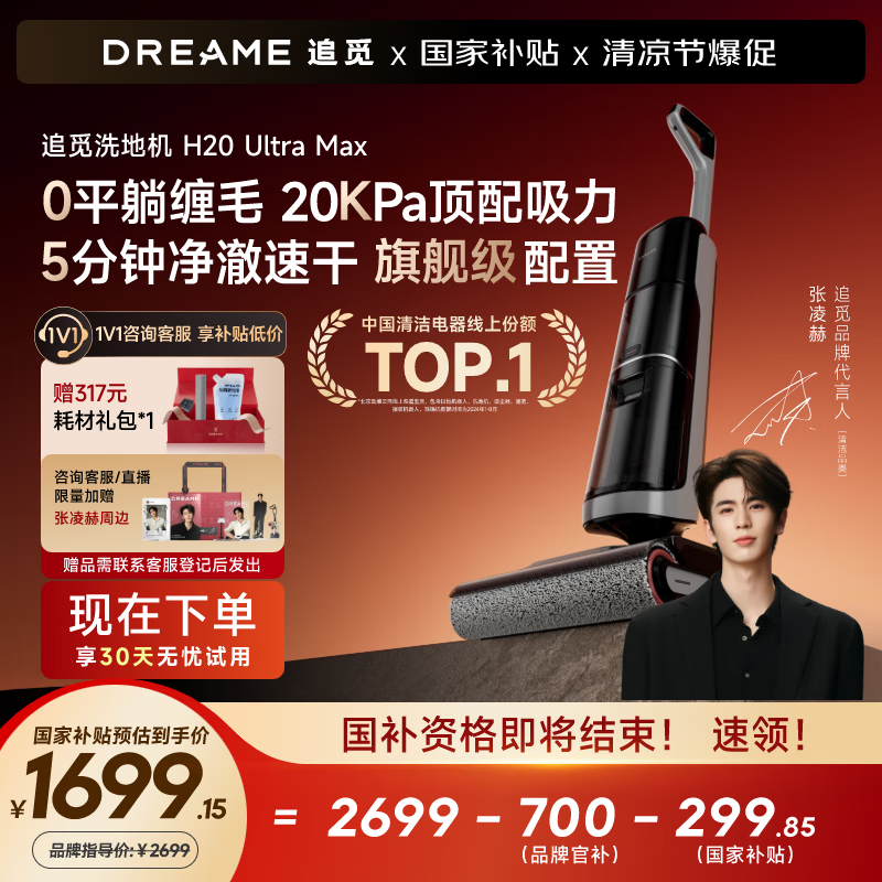 dreame追觅H20 Ultra Max无线洗地机限时特惠