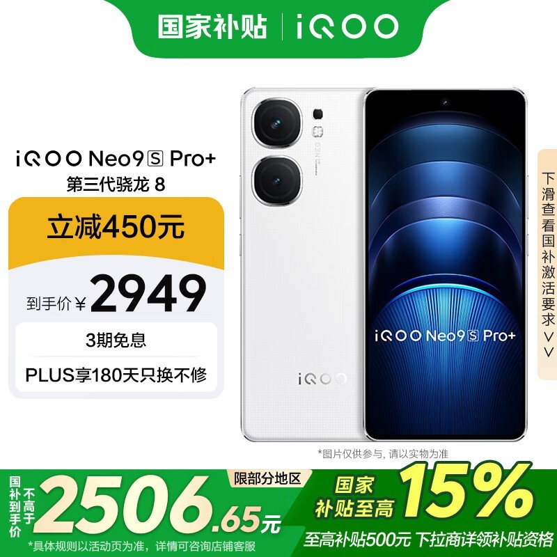 iQOO Neo9S Pro+(12GB/512GB)