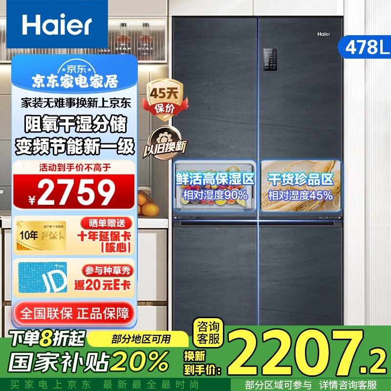 海尔风冷十字门冰箱478L限时特惠!