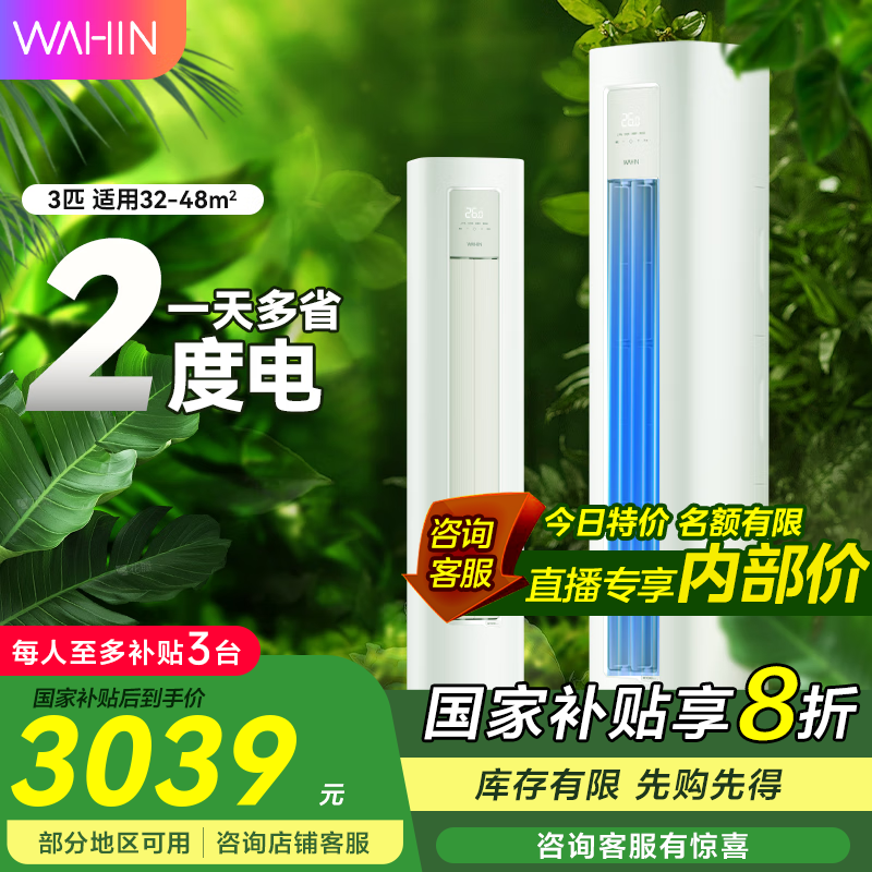 华凌3匹空调立柜式新一级能效促销价2775元