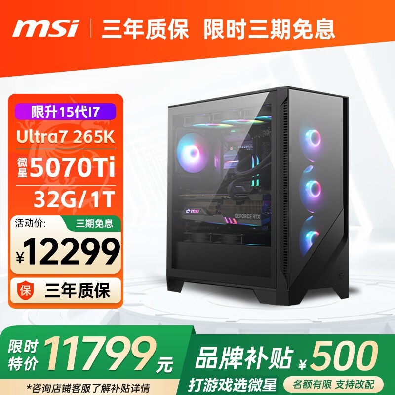 微星14700KF Ultra7 265K主机活动价10899