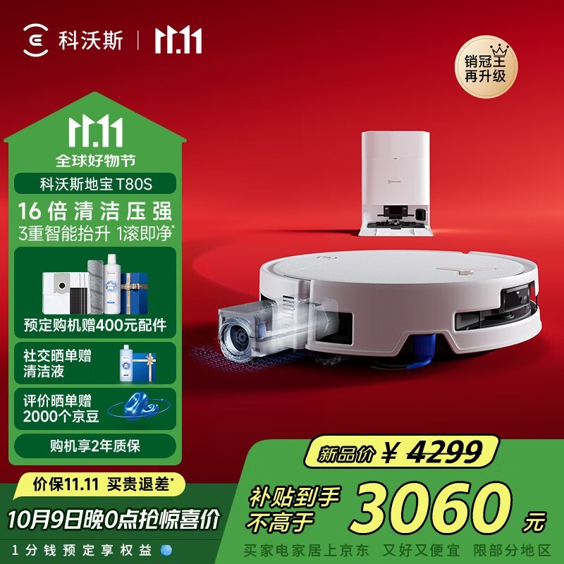 科沃斯T80S水箱版直降1259