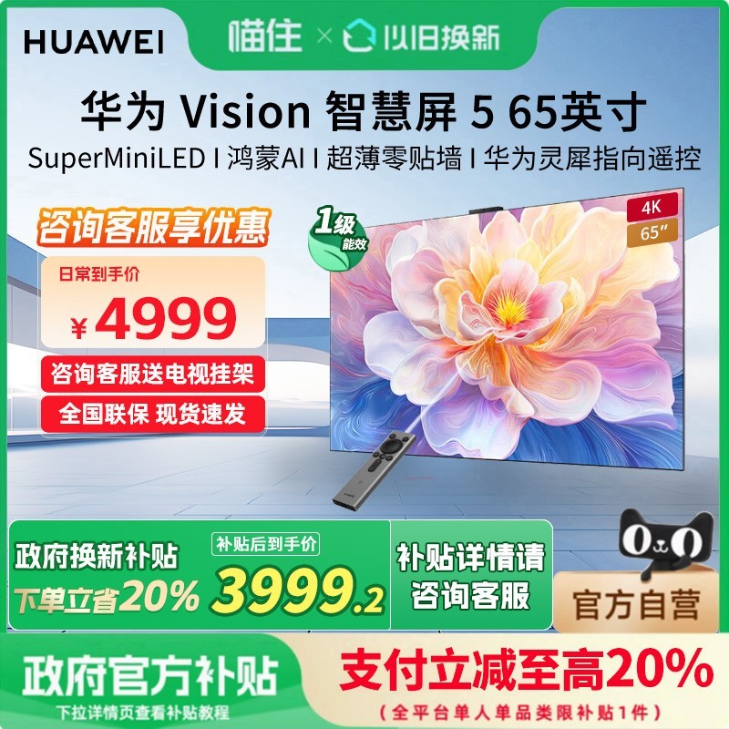 华为 HUAWEI Vision智慧屏 5 65英寸 鸿蒙AI Super MiniLED超清超薄电视机