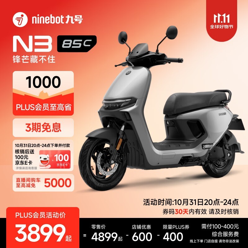 九号N3 85c电摩3799元抢