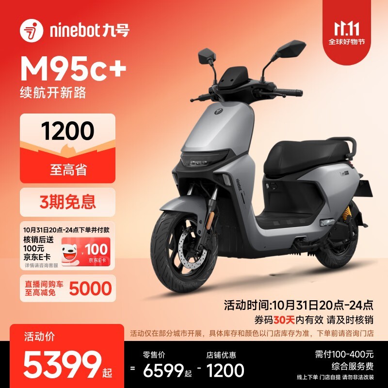 九号远航家M95c+电动摩托低至5299元
