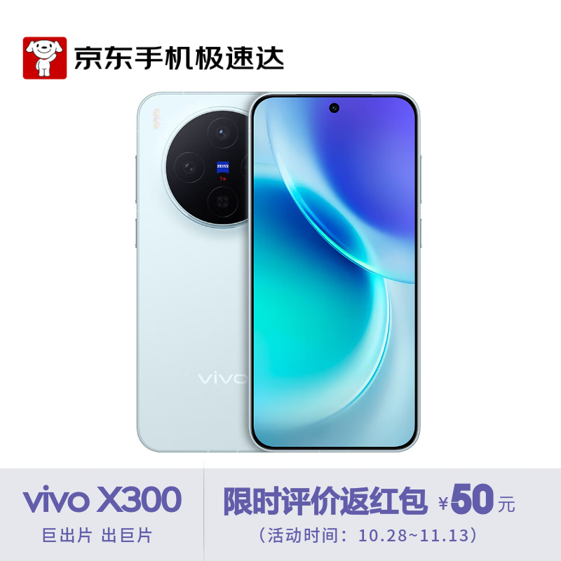 vivo X300自在蓝版手机京东优惠来袭