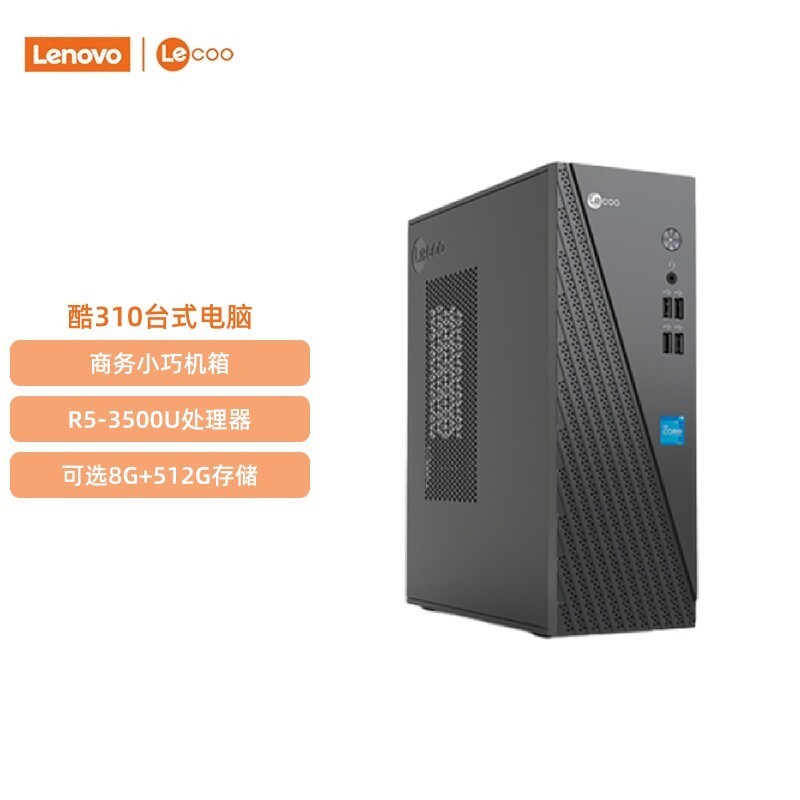 联想 来酷 酷300 家用办公台式机电脑主机 企业采购主机家用办公电脑 台式电脑全套全新