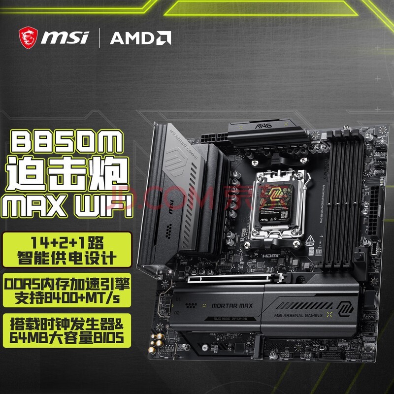 微星(MSI)MAG B850M MORTAR MAX WIFI迫击炮主板支持CPU 9800X3D/9700X/9850X3D (AMDB850/AM5接口)