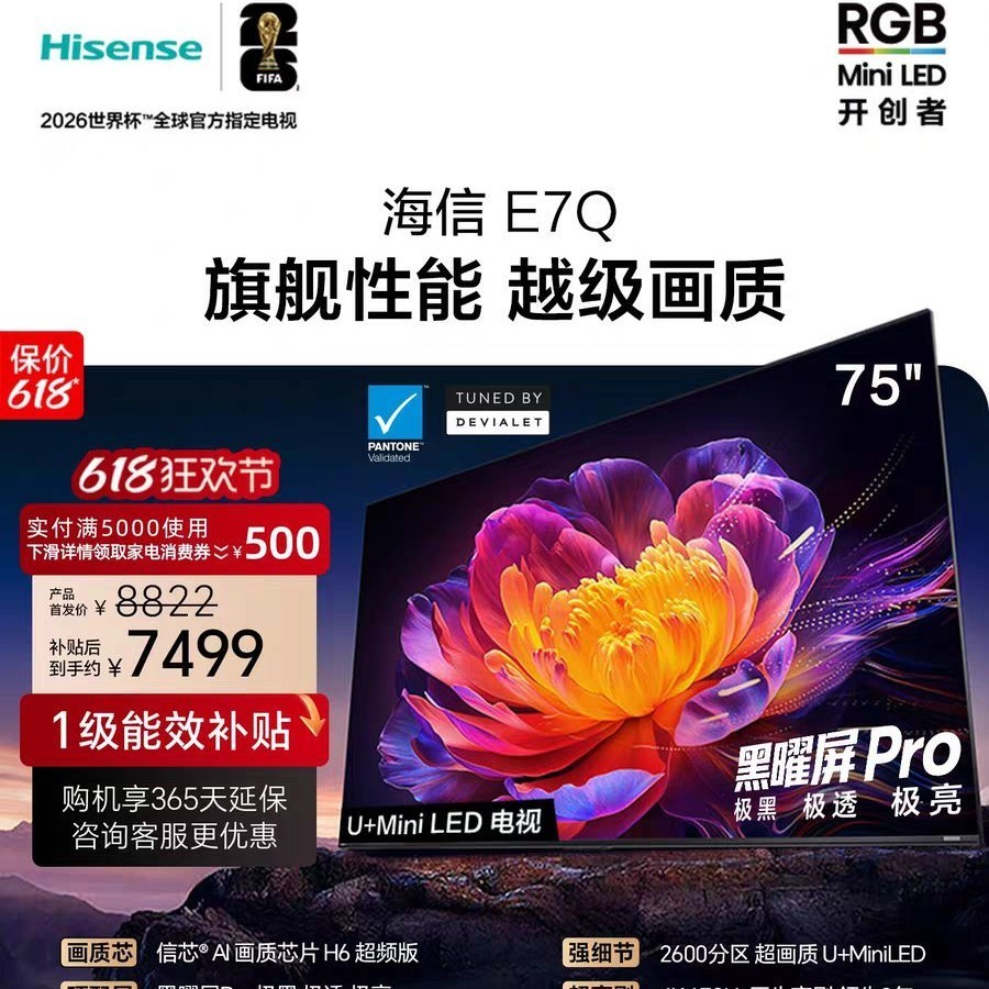 海信 E7Q 75英寸 信芯芯片H6 黑曜屏Pro 5200nits世界杯电视机
