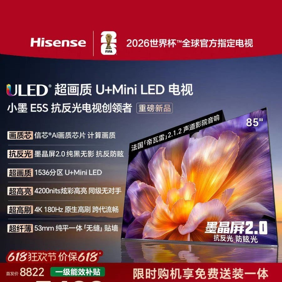 海信 小墨系列E5S 85吋 U+MiniLED信芯 墨晶屏4200nits高亮E5QPro升级