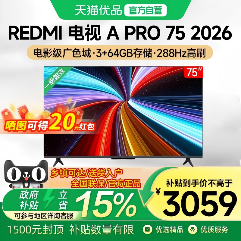 小米 REDMI电视A Pro75英寸 288Hz高刷护眼4K高清