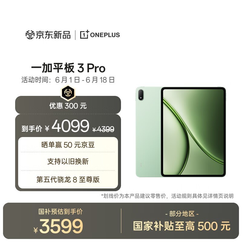 一加3 Pro平板大促,到手仅3299元!