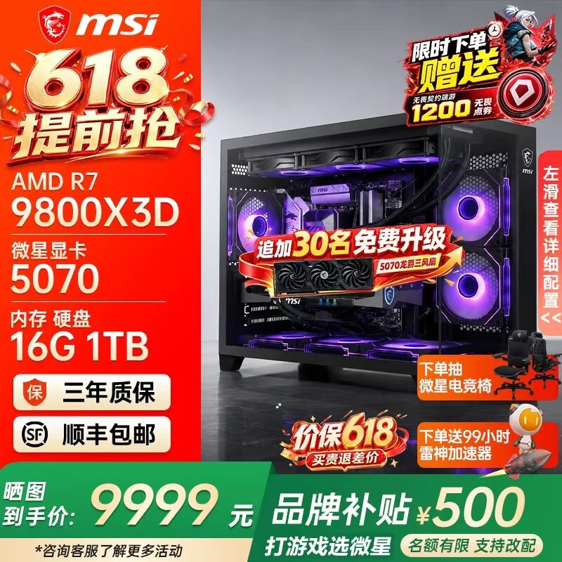 微星电竞主机RTX5070,到手仅9999元