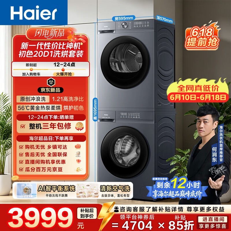 海尔热泵洗烘套装钜惠
