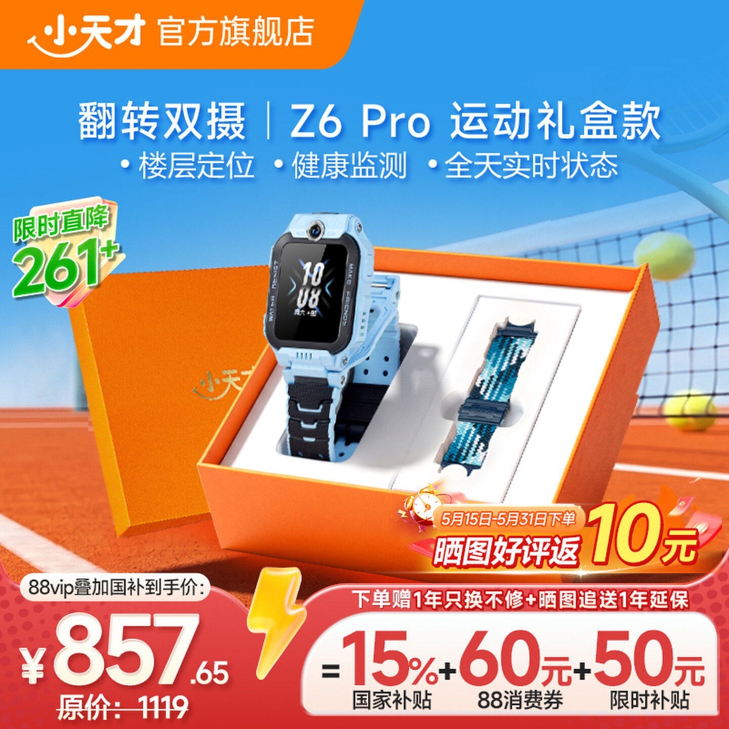 小天才 电话手表旗舰Z6PRO运动礼盒版