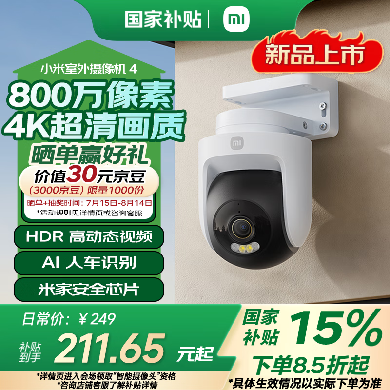 小米Xiaomi室外摄像机4京东优惠价210元
