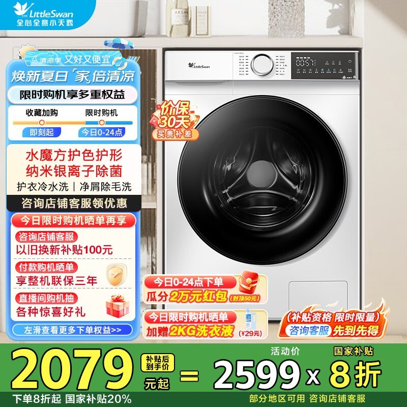小天鹅TG100V186W洗衣机京东优惠价2039元