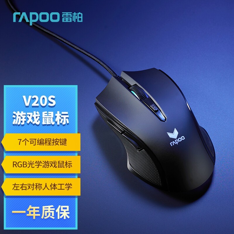 雷柏 V20S银色烈焰版光学游戏鼠标