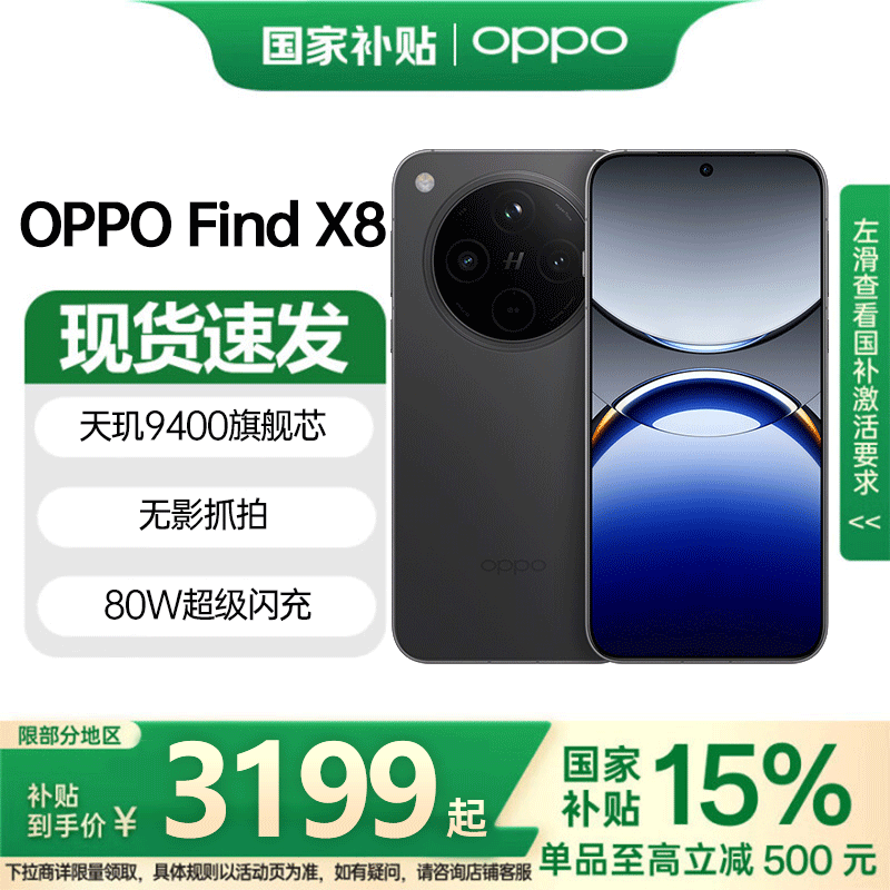 OPPO Find X8手机直降800元热卖!