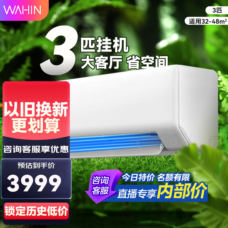 华凌空调3匹新一级能效壁挂式,节能省电更环保