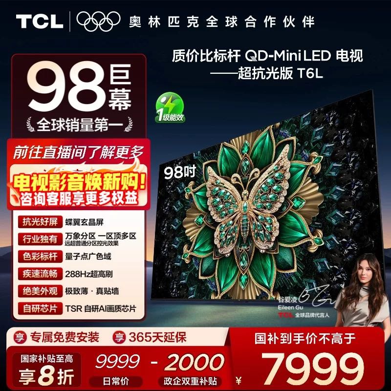 TCL 98T6L 98英寸 量子点超薄 液晶电视