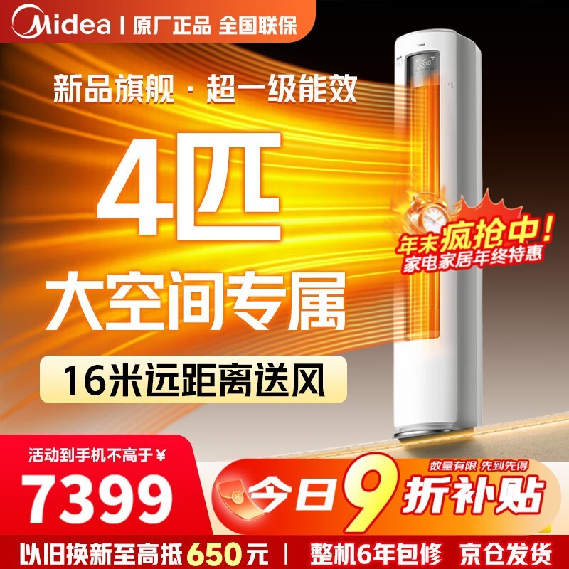 美的酷省电4匹柜机空调钜惠