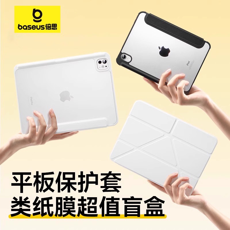 倍思 iPad保护壳盲盒苹果平板保护套福利袋