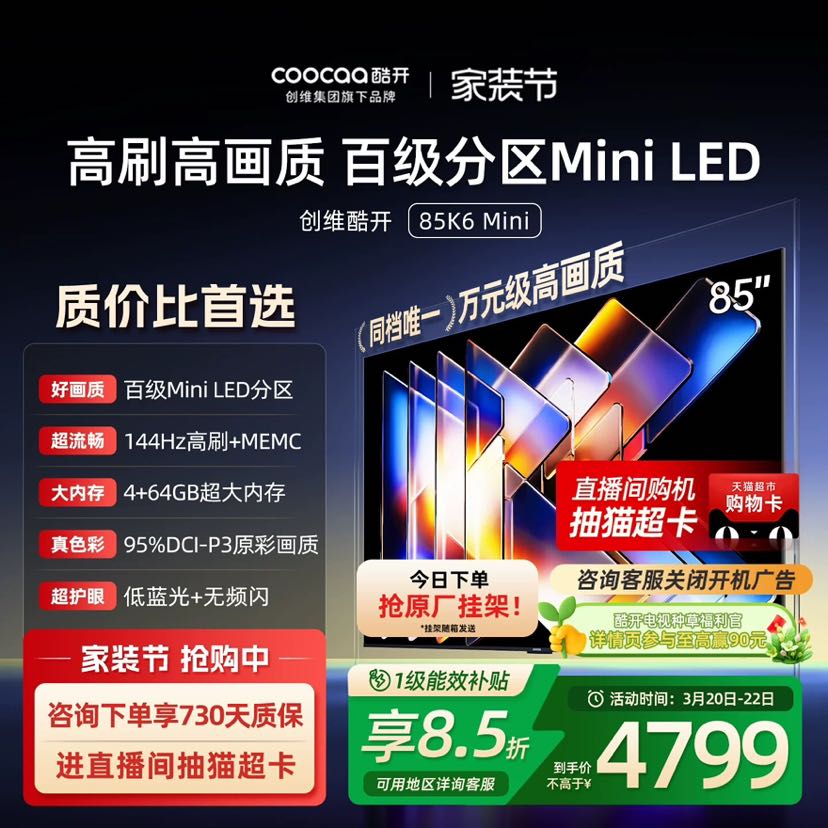 酷开 创维酷开K6 mini 85英寸mini LED家用电视补贴咨询下单延期质保