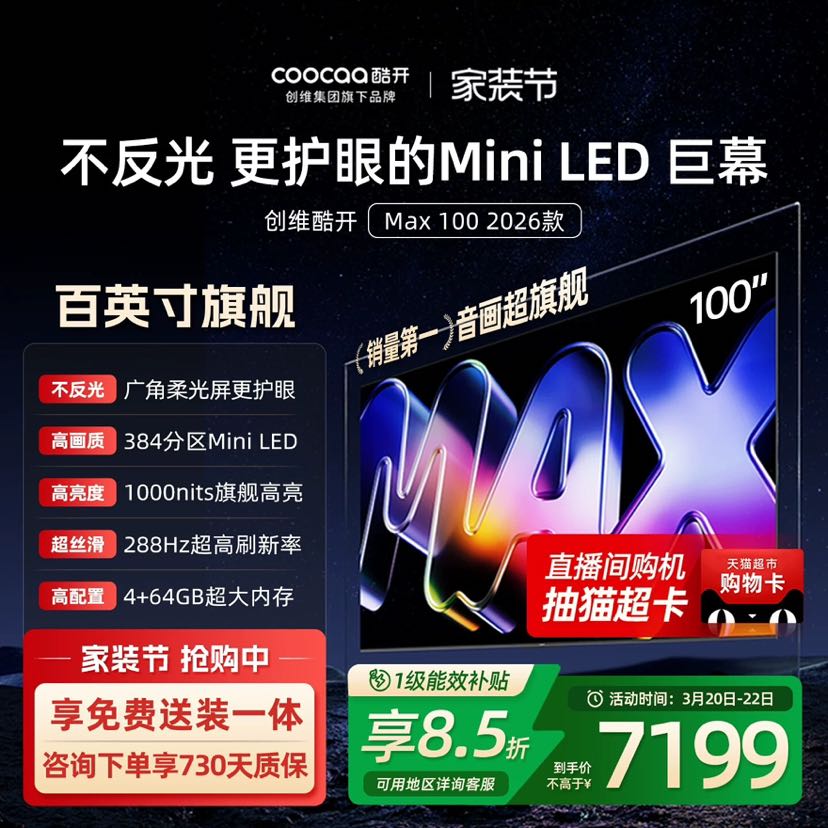 酷开 创维酷开Max 100英寸384分区mini LED家用电视